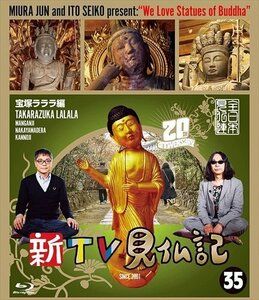 新品 新TV見仏記35 宝塚ラララ編 【Blu-ray】 TCBD1257-TC