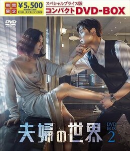 2023.09.06発売 夫婦の世界 スペシャルプライス版コンパクトDVD-BOX2(期間限定) (DVD) TCED7084-TC