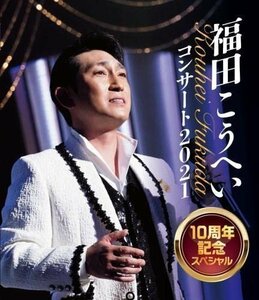 新品 福田こうへいコンサート2021 10周年記念スペシャル 福田こうへい (Blu-ray) KIXM485-KING