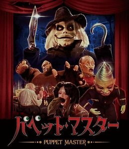 新品 パペット・マスター(Blu-ray Disc) (BD) TCBD1181-TC