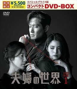 新品 夫婦の世界 スペシャルプライス版コンパクトDVD-BOX1(期間限定) (DVD) TCED7083-TC