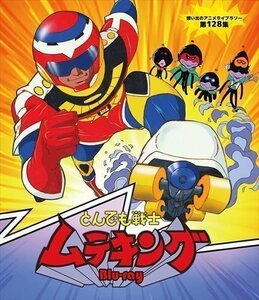 新品 とんでも戦士ムテキング Blu-ray【想い出のアニメライブラリー 第128集】(Blu-ray Disc) (BD) BFTD414-RPR