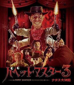 新品 パペット・マスター3/ナチス大決闘(Blu-ray Disc) (BD) TCBD1183-TC