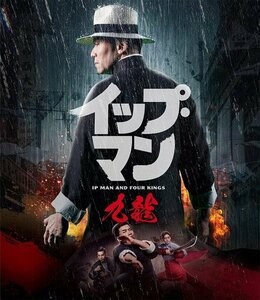 イップ・マン 九龍(Blu-ray Disc) マイケル・トン (Blu-ray) TCBD1302-TC