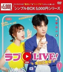 ラブ on LIVE!-キミに夢中- DVD-BOX1(シンプルBOX 5,000円シリーズ) 【DVD】 OPSDC267-SPO