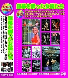 新品 銀幕を飾った女優たち 日本語吹替版 【DVD】 AEDVD-306-ARC