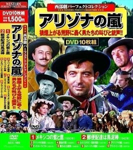 西部劇パーフェクトコレクション アリゾナの嵐 【DVD10枚組】 ACC-189-CM