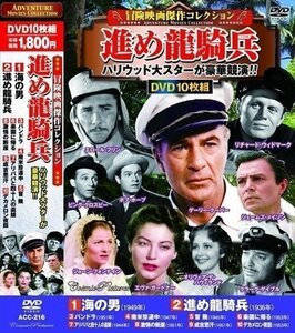 新品 冒険映画 傑作コレクション 進め龍騎兵 DVD10枚組 【DVD】 ACC-216-CM