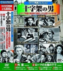 新品 イタリア映画 コレクション 十字架の男 DVD10枚組 【DVD】 ACC-221-CM