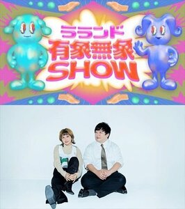 新品 ラランド「有象無象SHOW」 Vol.1 【DVD】 TCED6438-TC