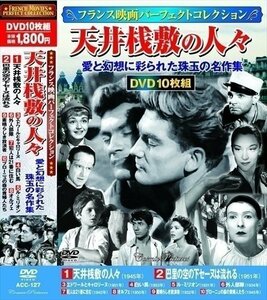 フランス映画 パーフェクトコレクション 天井桟敷の人々 【DVD10枚組】 ACC-127-CM