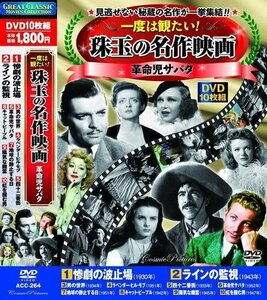 一度は観たい 珠玉の 名作映画 革命児サパタ DVD10枚組 ACC-264 (DVD) ACC-264-CM