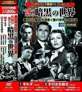 新品 サスペンス 映画コレクション 名優が演じる暗黒の世界 裏切りと陰謀が渦巻く悪の世界の傑作選 ギルダ DVD10枚組