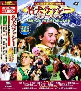 新品 名犬ラッシー ベストコレクション 【DVD10枚組】 ACC-120-CM