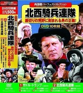 西部劇 パーフェクトコレクション 北西騎兵連隊 【DVD10枚組】 ACC-115-CM