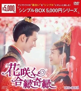 新品 花咲く合縁奇縁 DVD-BOX1 [シンプルBOX 5,000円シリーズ] (DVD) OPSDC376-SPO