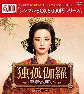 独孤伽羅～皇后の願い～ DVD-BOX1 【DVD】 OPSDC252-SPO