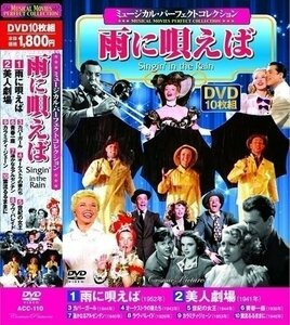 新品 ミュージカル パーフェクトコレクション 雨に唄えば 【DVD10枚組】 ACC-110-CM