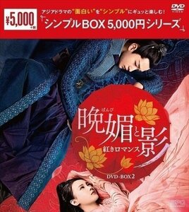 晩媚と影 -紅きロマンス-DVD-BOX2(シンプルBOX 5,000円シリーズ) 【DVD】 OPSDC266-SPO