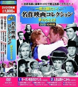 一度は観たい 名作映画 コレクション 夢のひととき DVD10枚組 【DVD】 ACC-217-CM