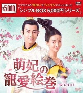 萌妃の寵愛絵巻 DVD-BOX1(シンプルBOX 5,000円シリーズ) 【DVD】 OPSDC274-SPO