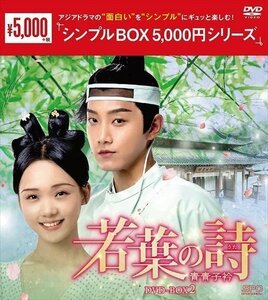 若葉の詩(うた)～青青子衿～ DVD-BOX2【DVD】 OPSDC336-SPO