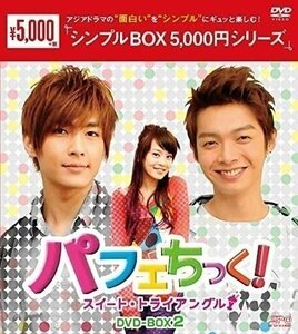 パフェちっく!～スイート・トライアングル～ DVD-BOX2 (DVD) OPSDC245-SPO