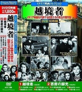 新品 イタリア映画コレクション 越境者 【DVD】 ACC-198-CM