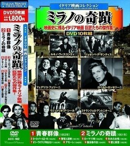 新品 イタリア映画 コレクション ミラノの奇蹟 10枚組 【DVD】 ACC-182-CM