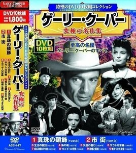 新品 ゲーリー・クーパー 究極の名作集 【DVD10枚組】 ACC-147-CM