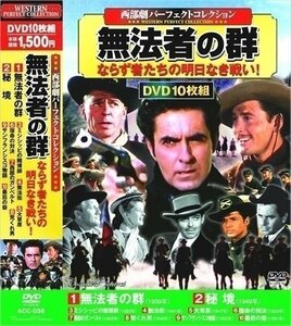 新品 西部劇 パーフェクトコレクション 無法者の群 秘境 【DVD10枚組】 ACC-056-CM