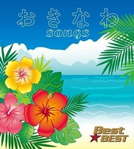 沖縄ソングス ~美ら歌 (CD) 12CD-1240N-KEEP