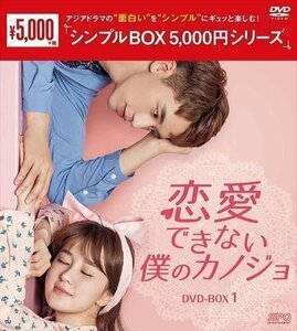 恋愛できない僕のカノジョ DVD-BOX1[シンプルBOX 5,000円シリーズ] (DVD) OPSDC297-SPO