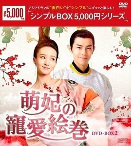 萌妃の寵愛絵巻 DVD-BOX2(シンプルBOX 5,000円シリーズ) 【DVD】 OPSDC275-SPO