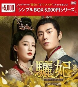 驪妃(りひ)-The Song of Glory- DVD-BOX3【DVD】 OPSDC334-SPO