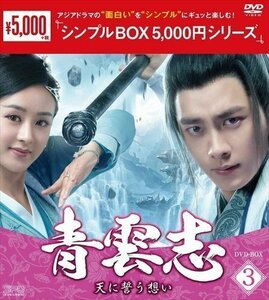 青雲志～天に誓う想い～ DVD-BOX3(シンプルBOX 5,000円シリーズ) リー・イーフォン, チャオ・リーイン【DVD】 OPSDC321-SPO