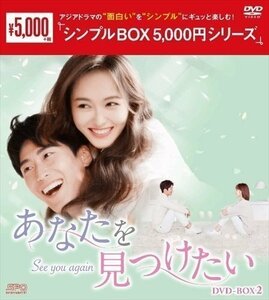 あなたを見つけたい DVD-BOX2 シンプルBOX(DVD) OPSDC293-SPO