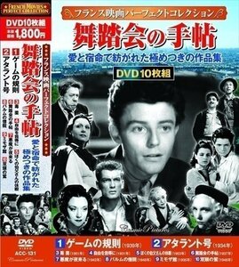 新品 フランス映画 パーフェクトコレクション 舞踏会の手帖 【DVD10枚組】 ACC-131-CM