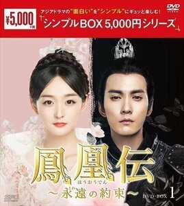 鳳凰伝～永遠(とわ)の約束～ DVD-BOX1[シンプルBOX 5,000円シリーズ] (DVD) OPSDC299-SPO