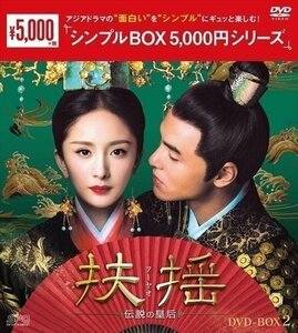扶揺(フーヤオ)～伝説の皇后～ DVD-BOX2 / (DVD) OPSDC263-SPO