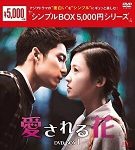 愛される花 DVD-BOX1 [シンプルBOX 5,000円シリーズ] (DVD) OPSDC363-SPO