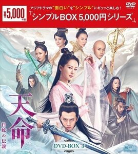 天命～白蛇の伝説～ DVD-BOX3(シンプルBOX 5,000円シリーズ) ヤン・ズー, アレン・レン 【DVD】 OPSDC325-SPO