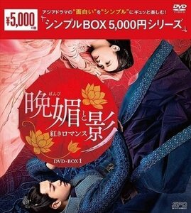 晩媚と影 -紅きロマンス-DVD-BOX1(シンプルBOX 5,000円シリーズ) 【DVD】 OPSDC265-SPO