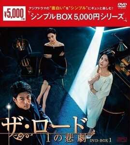 ザ・ロード:1の悲劇 DVD-BOX1 [シンプルBOX 5,000円シリーズ] (DVD) OPSDC384-SPO