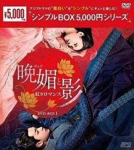 晩媚と影 -紅きロマンス-DVD-BOX1(シンプルBOX 5,000円シリーズ) 【DVD】 OPSDC265-SPO