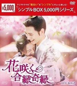 新品 花咲く合縁奇縁 DVD-BOX2 [シンプルBOX 5,000円シリーズ] (DVD) OPSDC377-SPO