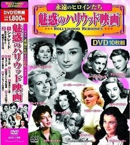 新品 魅惑のハリウッド映画 【DVD10枚組】 ACC-109-CM