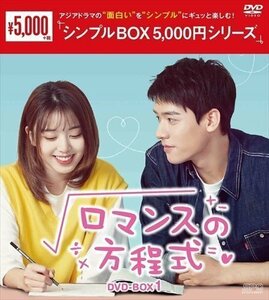 ロマンスの方程式 DVD-BOX1(シンプルBOX 5,000円シリーズ) ゴン・ジュン, リウ・レンユー 【DVD】 OPSDC326-SPO