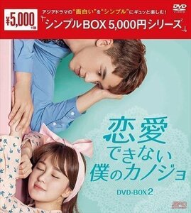 恋愛できない僕のカノジョ DVD-BOX2[シンプルBOX 5,000円シリーズ] (DVD) OPSDC298-SPO