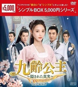 九齢公主～隠された真実～ DVD-BOX2 [シンプルBOX 5,000円シリーズ] (DVD) OPSDC387-SPO